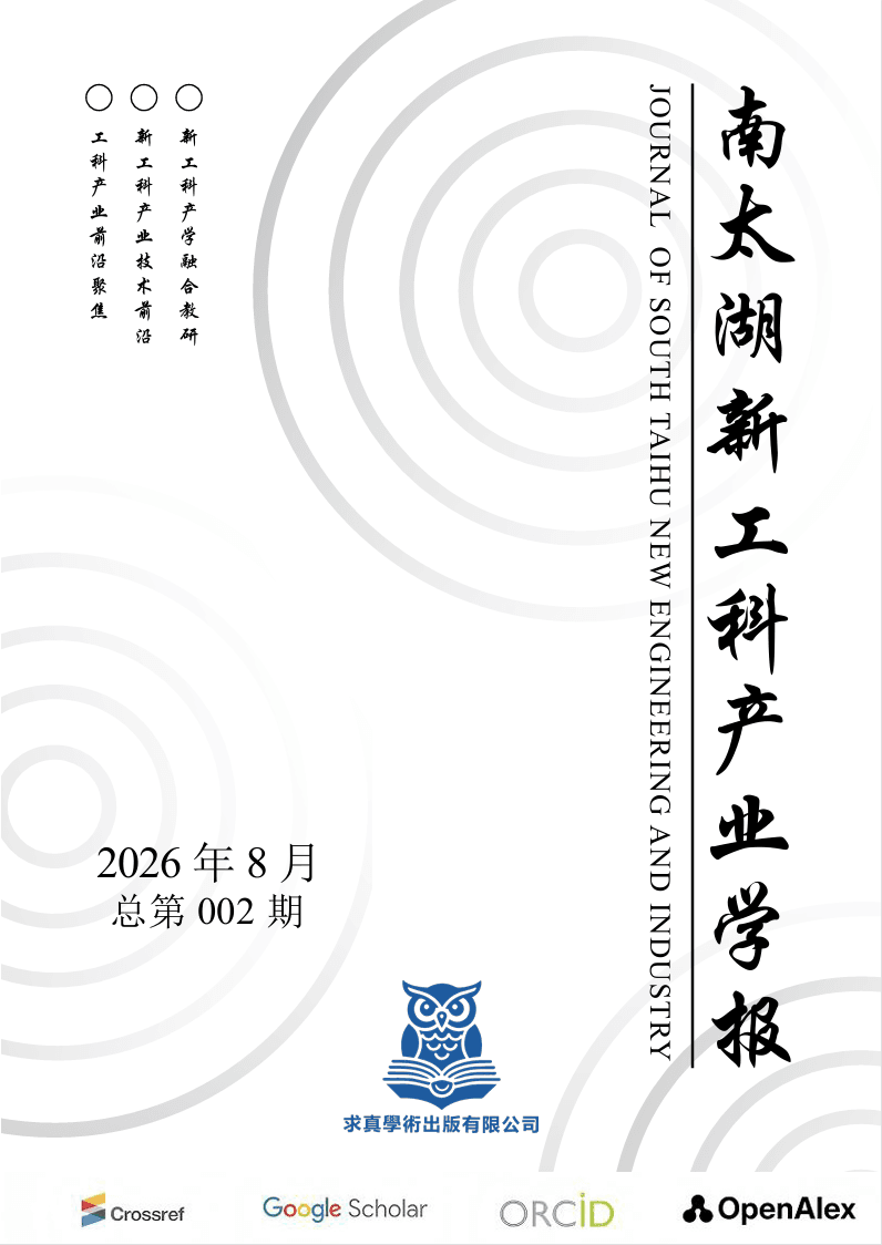 期刊封面 - 南太湖新工科产业学报