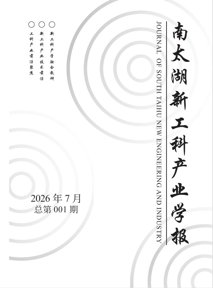 期刊封面 - 《南太湖新工科产业学报》
