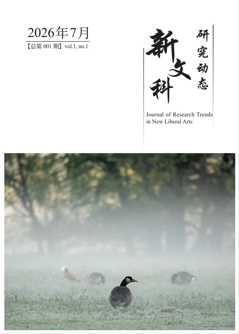 期刊封面 - 新文科研究动态