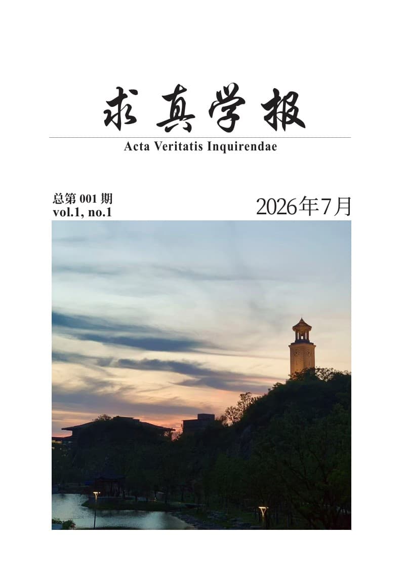 期刊封面 - 《求真学报》