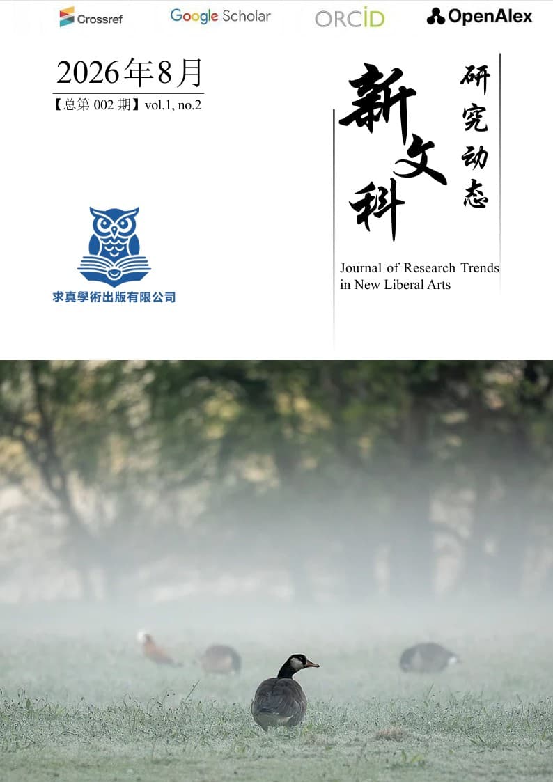 期刊封面 - 新文科研究动态